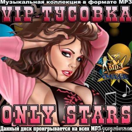 Vip-Тусовка. Only Stars! (2013)