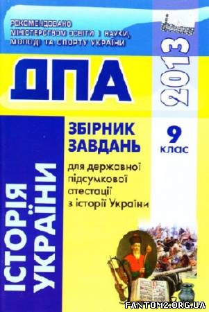 ДПА 2013. Збірник завдань з історії України. 9 кла