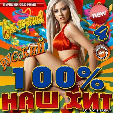 Зображення, постер 100% Наш хит №4 (2013)