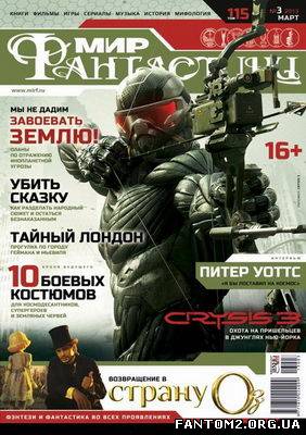 Мир фантастики № 3 (березень 2013) / Скачать Мир ф