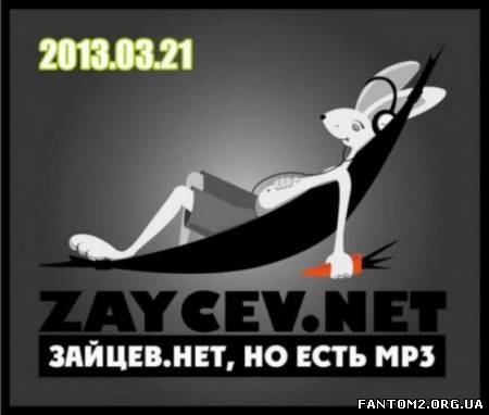 Top 100 Зайцев.нет от 21.03.2013