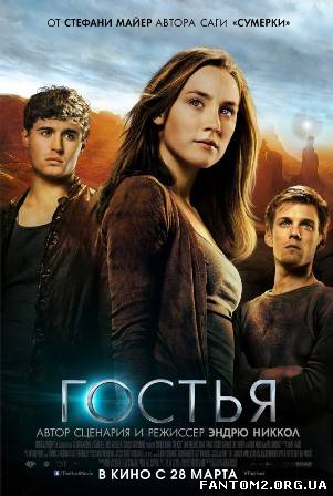 Гостя / Фильм онлайн Гостья / The Host (2013)
