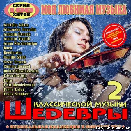 Моя любимая музыка Шедевры классики 2 (2013)