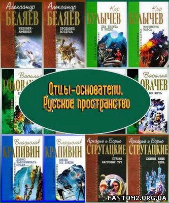 Батьки-засновники. Російський простір. Збірка книг