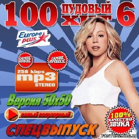 100 Пудовый хит 6 Спецвыпуск 50х50 (2013)