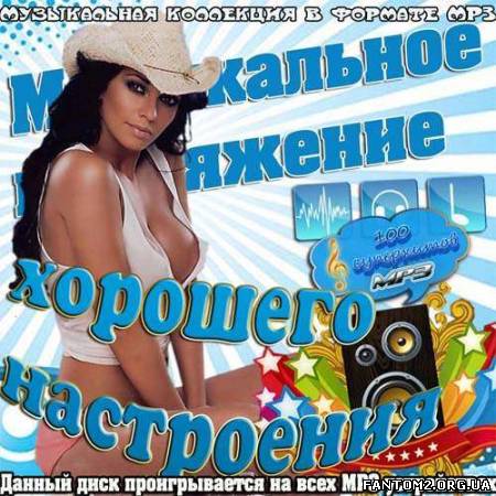 Музыкальное притяжение хорошего настроения (2013)