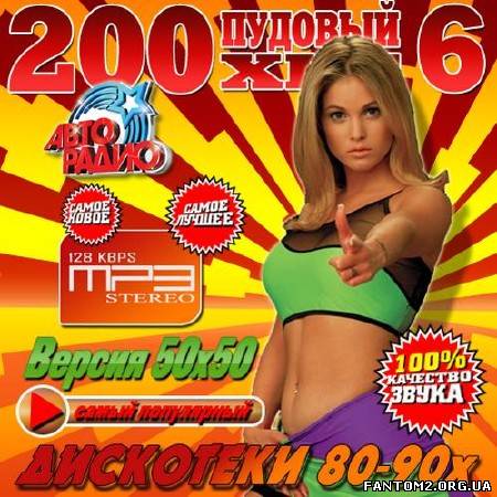 200 пудовый хит дискотеки 80-90х №6 (2013)