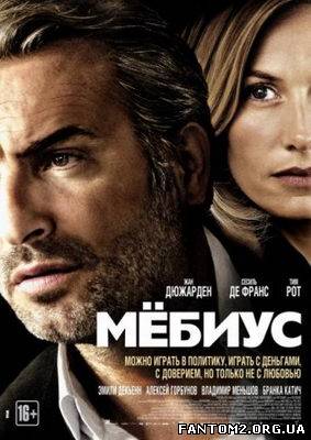 Мебіус / Скачать фильм Мёбиус / Mobius (2013)