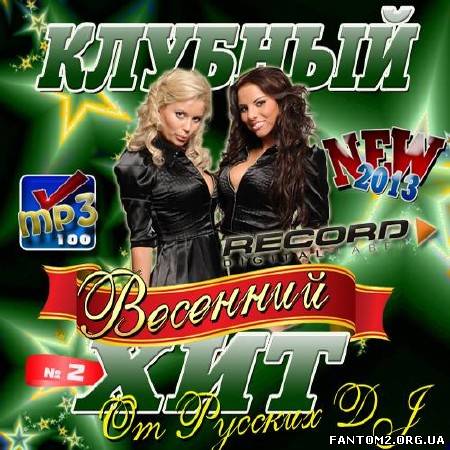 Клубный весенний хит от Русских DJ #2 (2013)
