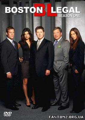 Юристи Бостона / Юристы Бостона / Boston Legal (1 