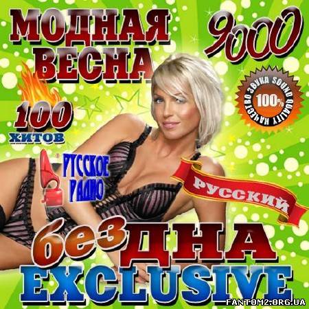 Модная весна Бездна Exclusive (2013)