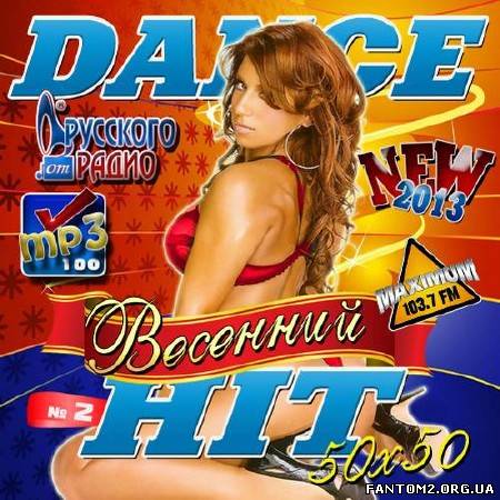 Весенний Dance Hit #2 (2013)
