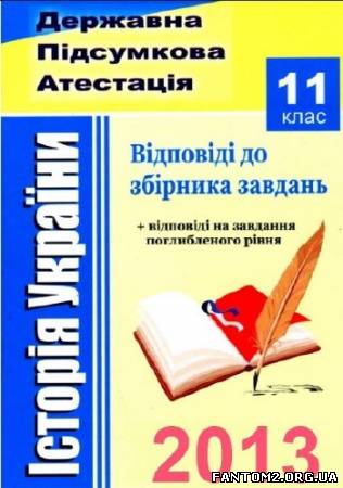 ДПА - 2013. Відповіді до збірника завдань для ДПА 