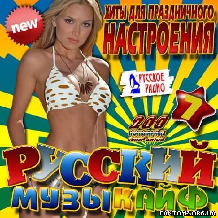 Русский музыкайф #7 (2013)