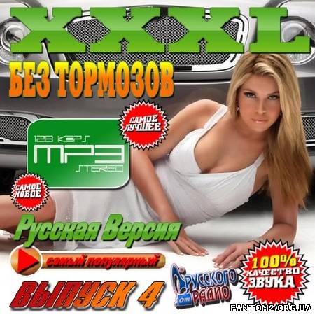 XXXL Без тормозов Русская версия #4 (2013)