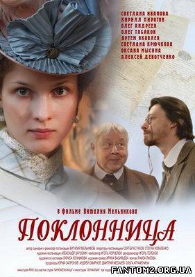 Прихильниця / Скачать Поклонница (2011) DVDRip