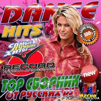 Dance Hits. Top сборник от русских DJ #11 (2013)