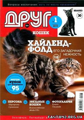 Друг кішок №1(січень 2013) / Скачать журнал Друг к