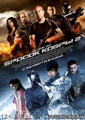 G.I. Joe: Кидок кобри 2 / Скачать G.I. Joe: Бросок