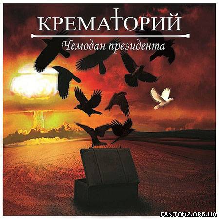 Крематорий - Чемодан президента (2013)