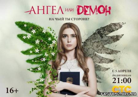 Ангел чи демон / Скачать Ангел или демон (2013) SA