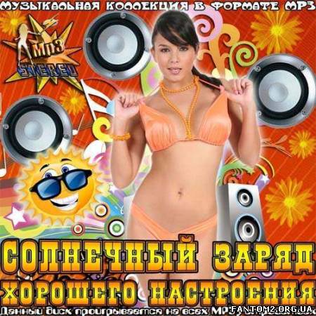 Солнечный Заряд Хорошего Настроения (2013)