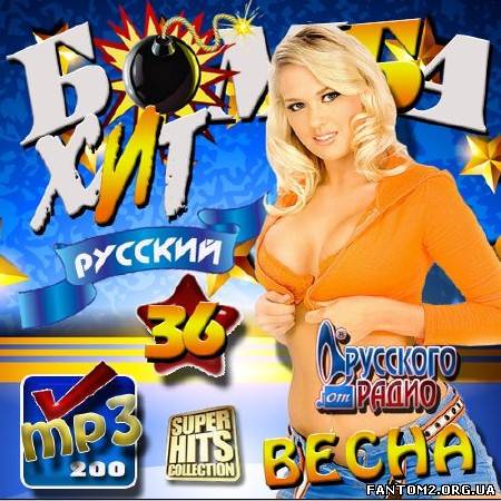 Бомба хит #36 Русский (2013)