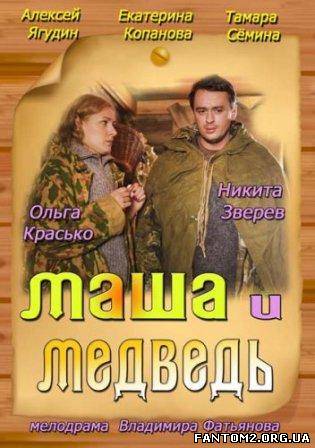 Маша і ведмідь / Онлайн фильм Маша и медведь (2013