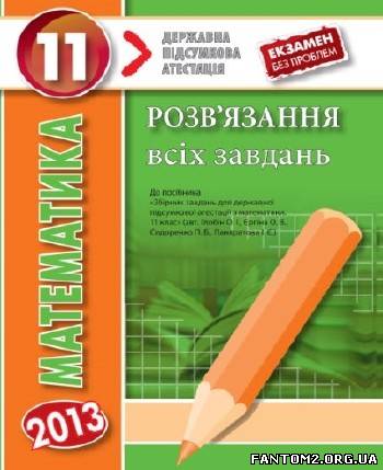 ДПА 2013. Математика. 11 клас: Розв’язання всіх за