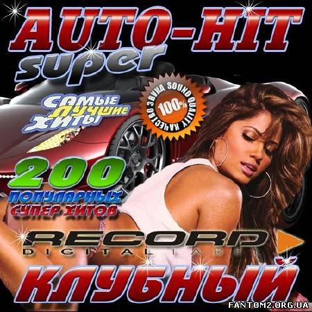 Super Auto-hit на радио Record 200 (2013)