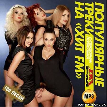 Популярные трэки на ХитFM (2013)