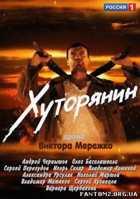 Хуторянин / Скачать сериал Хуторянин (2013) SATRip