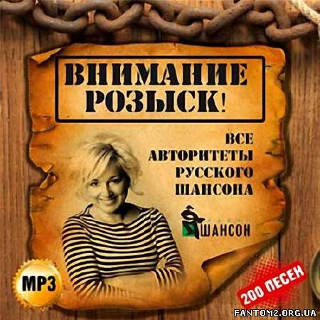 Внимание! Розыск! Все авторитеты русского шансона 