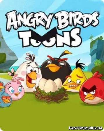Скачать мультик Злые птички / Angry Birds Toons (1