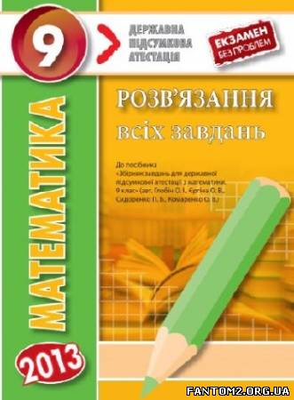 Зображення, постер ДПА 2013. Математика. 9 клас: Розв’язання всіх завдань