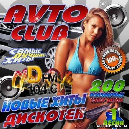 Avto Club Новые хиты дискотек (2013)