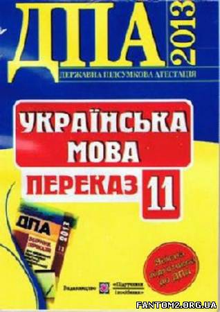 ДПА-2013 Українська мова. Переказ. 11 клас (орієнт