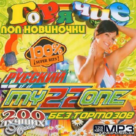 Русские поп новиночки 200 песен (2013)