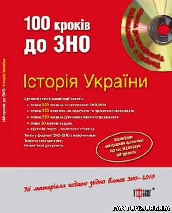 100 кроків до ЗНО. Історія України/ Скачать беспла