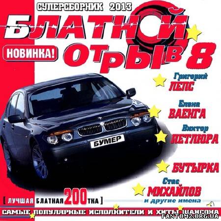 Блатной отрыв #8 200 хитов (2013)