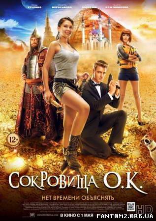 Скарби О.К. / Онлайн фильм Сокровища О.К. (2013)