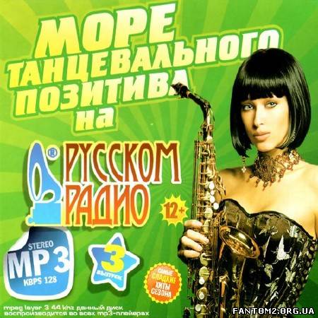 Зображення, постер Море танцевального позитива на Русском радио #3 (2013)