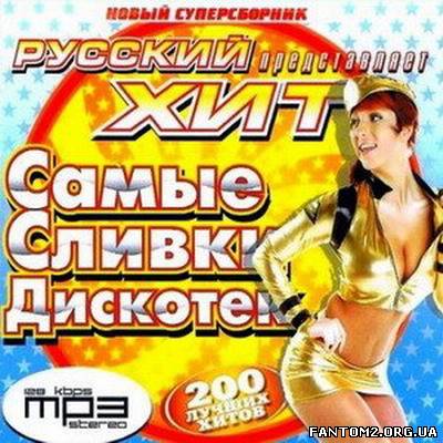 Зображення, постер Самые сливки дискотек. Русский хит 200 (2013)
