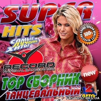 Super Hits Танцевальный ТОР сборник #2 (2013)