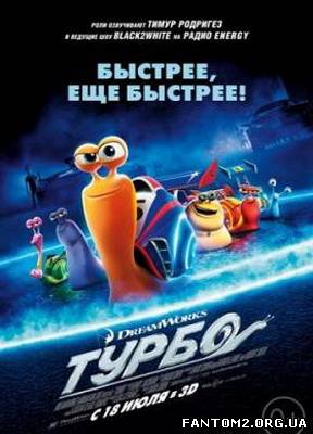 Турбо / Turbo (2013) CAMRip Скачать мультфильм бес