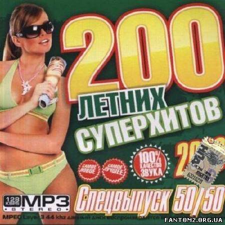 200 Супер хитов Летних Спецвыпуск 50/50 (2013)