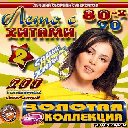Лето с хитами 80-90х №2 (2013)
