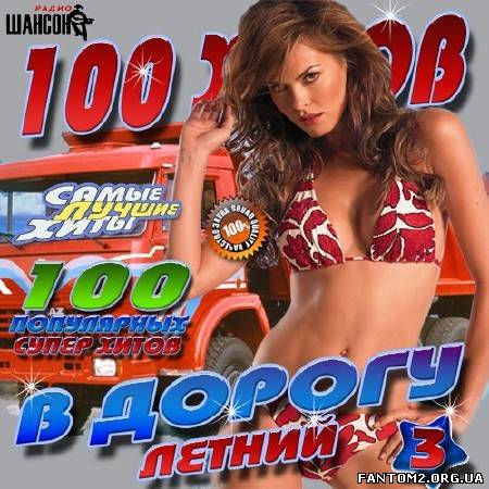 Радио Шансон. 100 хитов в дорогу #3 (2013)
