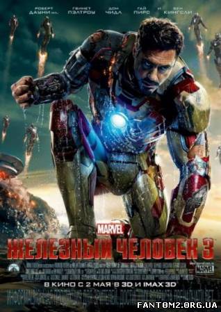 Железный человек 3 / Залізна людина 3 / Iron Man 3