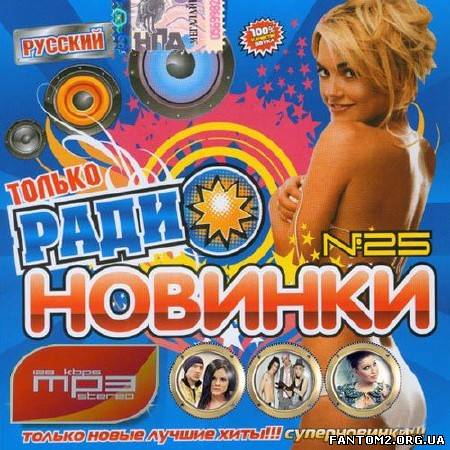 Зображення, постер Только радионовинки №25 (2013)